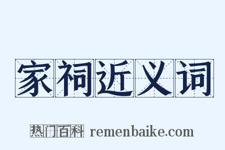 家祠近义词是什么意思的图片